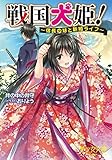 戦国犬姫!~信長の妹と新婚ライフ~ (美少女文庫)