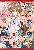 花サク恋ノ夜アケ (ディアプラスコミックス)