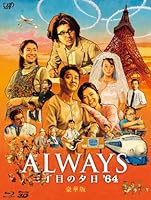 ALWAYS 三丁目の夕日'64 Blu-ray豪華版