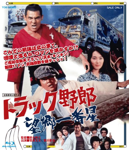 トラック野郎 望郷一番星 菅原文太 愛川欽也 梅宮辰夫 島田陽子 都はるみ