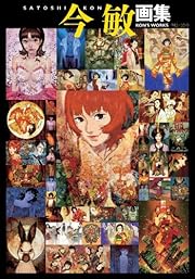 今 敏 画集  KON'S WORKS 1982-2010