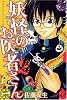 妖怪のお医者さん（1） (少年マガジンコミックス)