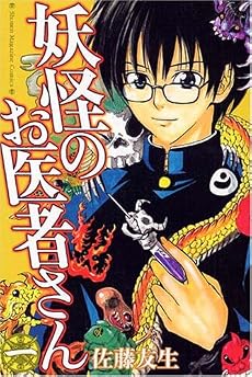 妖怪のお医者さん(1) (少年マガジンコミックス)