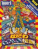 The Tower2 タワー2 スペシャルなにわパック