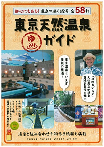 東京天然温泉ガイド