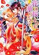 花は桜よりも華のごとく  第四幕・疾風神雷 (角川ビーンズ文庫)