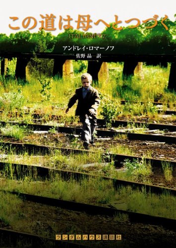 Cover image : この道は母へとつづく (ランダムハウス講談社文庫)