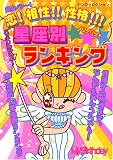 恋! 相性! ! 性格! ! ! 星座別☆ランキング (ヤングセレクション)