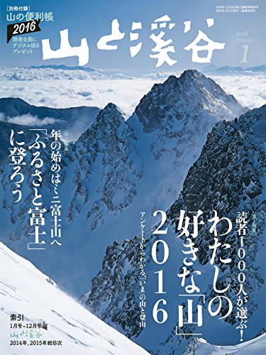 山と溪谷2016年1月号 ［雑誌］ (Japanese Edition)