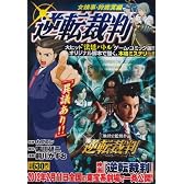 逆転裁判　女検事・狩魔冥編 (講談社プラチナコミックス)