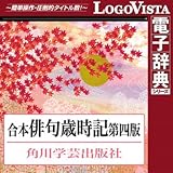 角川 合本俳句歳時記 第四版 for Win [ダウンロード]