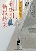 神田川斬殺始末 栄次郎江戸暦7 (二見時代小説文庫)