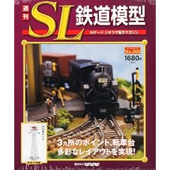 週刊 SL鉄道模型 2012年 4/5号 [分冊百科]