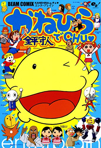 かねひらでCHU▼<かねひらでCHU▼> (ビームコミックス)