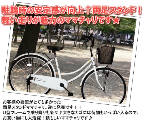 Cover image : 2009年モデル両足スタンドママチャリ。駐輪時の安定性向上！26インチ自転車 HS-514 ホワイト