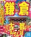 : るるぶ鎌倉’10~’11 (るるぶ情報版 関東 14)