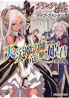 天災魔法師（トラブルメーカー）と竜を駆る姫君 グランクレスト・リプレイ ラ...
