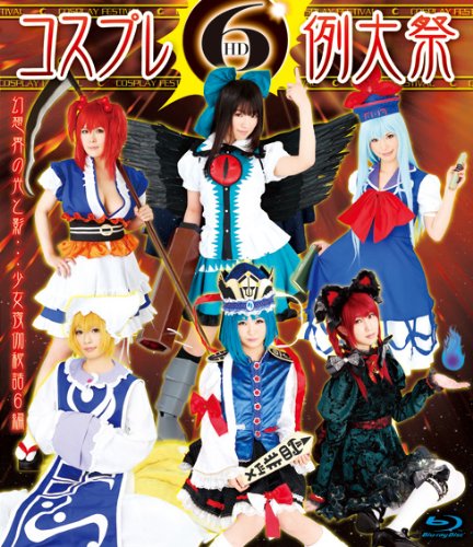 コスプレ例大祭6 HD [Blu-ray]
