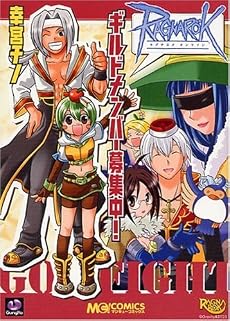 ラグナロクオンライン ギルドメンバー募集中! (マジキューコミックス)