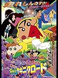 映画クレヨンしんちゃん　嵐を呼ぶ　栄光のヤキニクロード