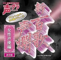 「新・百歌声爛-女性声優編-」 「新・百歌声爛-女性声優編-」