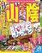  : るるぶ山陰’11 (るるぶ情報版 中国 2)