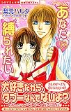 あなたに縛られたい (ミッシィコミックス 恋愛白書ゴールド)