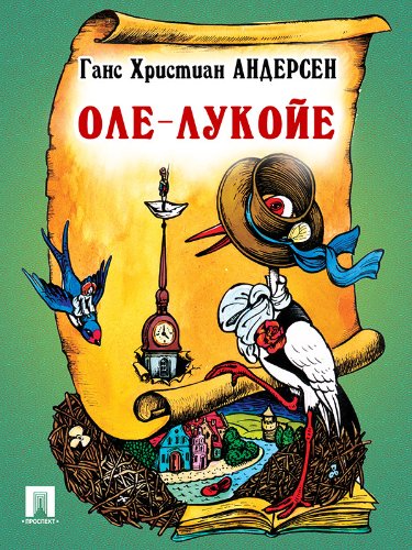 Оле-Лукойе (перевод А. и П. Ганзен) (Russian Edition)