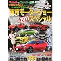 ベストカー増刊 東京モーターショー2011スペシャル 2011年 12/18号 [雑誌]