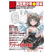 非実在青少年◆読本 (ロマンアルバム)