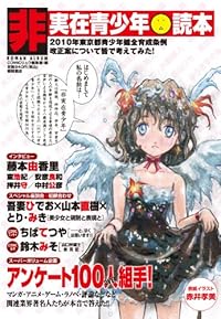非実在青少年◆読本 (ロマンアルバム)