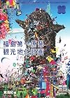 福島第一原発観光地化計画 思想地図β vol.4-2