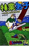 書評 林業男子 いまの森、100年先の森 by 祐太郎