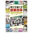 学びを起こす授業改革<br>村川 雅弘編著 田村 知子編著 東京都東村山市立大岱小学校編著 <br>ぎょうせい<br>2200円<br>ISBN:9784324092569