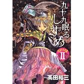 九十九眠る　しずめ　明治十七年編（2） (KCデラックス)