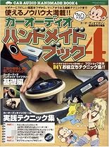カーオーディオハンドメイドブック 4 (4) (GEIBUN MOOKS 551)