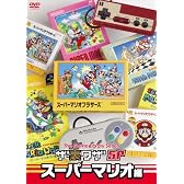 ゲームライブラリシリーズ 「ザ・裏ワザSP」 スーパーマリオ編 [DVD]