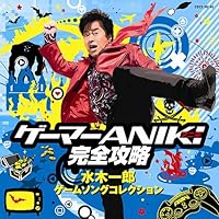 「ゲーマーANIKI完全攻略~水木一郎ゲームソングコレクション~」 「ゲーマーANIKI完全攻略~水木一郎ゲームソングコレクション~」