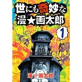世にも奇妙な漫・画太郎 1 (ヤングジャンプコミックス)