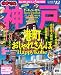 まっぷる神戸’１２ (まっぷる国内版)