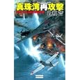 真珠湾再攻撃<br>胡桃 哲著　 <br>990円<br>ISBN:9784054050624　