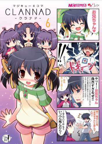マジキュー4コマ CLANNAD(6) (マジキューコミックス)