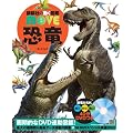 恐竜 (講談社の動く図鑑MOVE)
