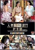 人妻恥悦旅行総集編3 [DVD]
