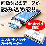 Android対応カードリーダー SDカード USBメモリ スマートフォン タブレットPC 対応 ホワイト 400-GADR002W