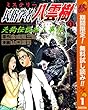 ミステリー民俗学者 八雲樹【期間限定無料】 1 (ヤングジャンプコミックスDIGITAL)