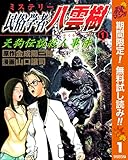ミステリー民俗学者 八雲樹【期間限定無料】 1 (ヤングジャンプコミックスDIGITAL)