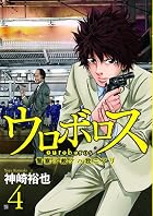 ウロボロス-警察ヲ裁クハ我ニアリ- 第04巻