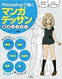 Photoshopで描くマンガデッサン基本レッスン Photoshopで描くマンガデッサン基本レッスン