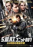 S.W.A.T. ユニット887 24時間の奪還作戦 [DVD]